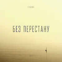 Levchenko — Без Перестану — обложка