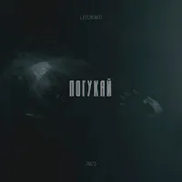 Levchenko — Погукай — обложка