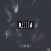 Levchenko — Вдвоём — обложка